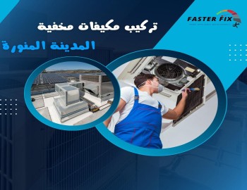 تاسيس مكيفات مخفية المدينة المنورة