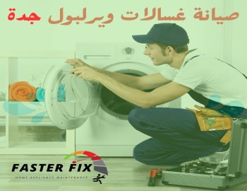 صيانة غسالات ويرلبول جدة